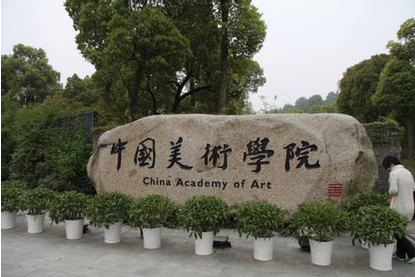 中国美术学院